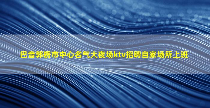 德州夜总会招聘